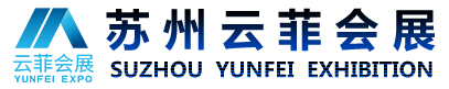 苏州、上海、无锡、常州展台设计、展台搭建、展览工厂---苏州云菲会展服务有限公司